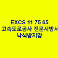 EXCS 11 75 05낙석방지망 한국고속도로공사 전문 시방서