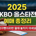 KBO 올스타전 예매, 5분 컷 난리났다! 성공하는 법 공개