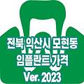 익산 모현동 임플란트 가격 TOP 9 (Ver.2023) 저렴하곳 싼곳 잘하는곳 과잉진료없는 치과 추천