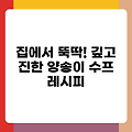 집에서 뚝딱! 깊고 진한 양송이 수프 레시피