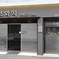 리브와치 해운대 매장 리뉴얼 및 회사 소개