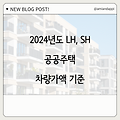 2024년도 LH, SH 공공주택 차량가액 기준