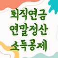 퇴직연금연말정산소득공제 | 절세 팁과 환급 가능성 총정리