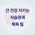 간 건강 지키는 식습관과 해독 팁