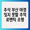 추석 연휴, 부산 야경 명소에서 잊지 못할 추억 만들기: 로맨틱한 조명부터 화려한 불빛까지!