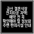 금산 결혼식장 잔치타운 자택: 예약 전 꼭 확인해야 할 정보와 주변 편의시설 안내