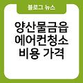 양산물금읍 에어컨청소 삼성에어컨청소 에어컨청소주기 비용가격 후기 업체추천