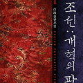 [웹소설 리뷰] #156.신 조선:개혁의 파도