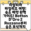 이탈리아 바질리오 여행: 숙소 예약 완벽 가이드! Botton D’Oro 2 Rozzano부터 숨은 보석까지