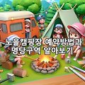 서울 한강 마포 노을캠핑장 빠른 예약방법과 명당구역 알아보기