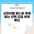 2025년 사천모텔 추천 5곳, 놓치면 후회!