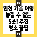 인천 가을 여행, 놓칠 수 없는 5곳! 추천 명소와 꿀팁 대방출