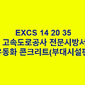 EXCS 14 20 35유동화 콘크리트(부대시설편) 한국고속도로공사 전문 시방서