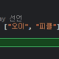 JavaScript Array 관련 내장 함수