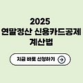 2025 연말정산 신용카드공제 계산법✅