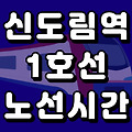 신도림역 1호선 시간표 노선도 (급행, 첫차, 막차, 시간, 서울 지하철)
