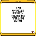 쉬즈홈 베이직피그먼트 베개커버 2p:  카테고리별 선택 가이드 & 상세 비교 분석