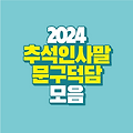 2024 추석(한가위) 메시지 받으면 기분 좋아지는 인사말과 덕담입니다
