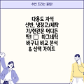 다용도 자석 선반, 냉장고/세탁기/현관문 어디든 딱! ✨  마그네틱 바구니 비교 분석 & 선택 가이드