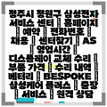 청주시 청원구 삼성전자 서비스 센터 | 홈페이지 | 예약 | 전화번호 | 채용 | 센터찾기 | AS | 영업시간 | 디스플레이 교체 수리 | 부품 가격 | 수리 내역 | 베터리 | BESPOKE | 삼성케어 플러스 | 출장 | 서비스 | 원격 상담