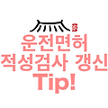 운전면허 적성검사 갱신 Tip!