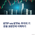 3분 만에 이해하는 ETF vs ETN 차이