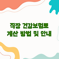 직장 건강보험료율 계산 방법 및 보험료율 안내