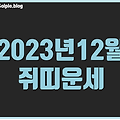 2023년 12월 쥐띠운세 한번 더 체크