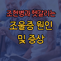 조울증 원인 및 증상 :: 조현병과 헷갈릴 수 있음