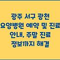 광주 서구 광천 요양병원 예약 및 진료 안내, 주말 진료 정보까지 해결