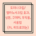 도미나크림/멜라노사크림 효과, 성분, 구매처, 부작용, 사용법 (ft. 히드로퀴논)