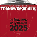 2025 예술의전당 교향악축제｜MZ 지휘자·라벨150주년 무대 총정리
