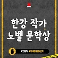 노벨 문학상 한강 작가 프로필