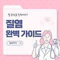 질염 완벽 가이드: 증상, 원인, 관리법과 유산균 추천까지