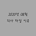 2020년 08월 의사들의 파업 ②