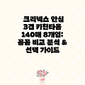 크리넥스 안심 3겹 키친타올 140매 8개입:  꼼꼼 비교 분석 & 선택 가이드