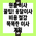 원룸 이사, 스마트하게 비용 절감하기: 용달이사 가격 비교 및 효율적인 계획 세우기