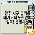 광주 서구 유덕동 메가커피 5곳 완벽 정복! 운영시간