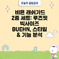비욘 래쉬가드 2종 세트: 루즈핏 빅사이즈 BUEHN, 스타일 & 기능 분석