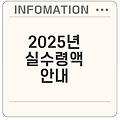 2025년 연봉 실수령액 계산법은