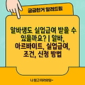 알바생도 실업급여 받을 수 있을까요? | 알바, 아르바이트, 실업급여, 조건, 신청 방법