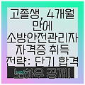 고졸생, 4개월 만에 소방안전관리자 자격증 취득 전략: 단기 합격 노하우 공개!