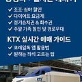 KTX 할인받는 꿀팁 + 실시간 예매법 총정리