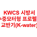 KWCS 시방서 수중모터형 프로펠러 교반기(K-water)