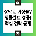 상악동 거상술과 윗어금니 임플란트 성공: 실패를 예방하는 핵심 전략