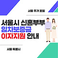 서울시 신혼부부 임차보증금 이자지원 안내