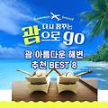 괌 여행 아름다운 해변 Best 8 추천 명소