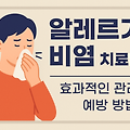 알레르기 비염 치료법: 효과적인 관리와 예방 방법