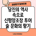 당진의 역사 속으로: 신평양조장 투어를 통해 만나는 옛 술 문화의 향기