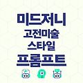 미드저니를 사용한 전통 예술 스타일 시대별 미술사 프롬프트 모음